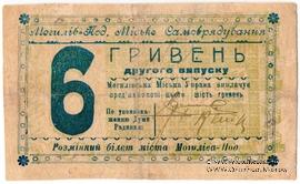 6 гривен 1919 г. (Могилев-Подольский)