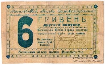 6 гривен 1919 г. (Могилев-Подольский)
