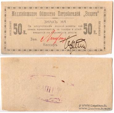 50 копеек 1918 г. (Меджибож)