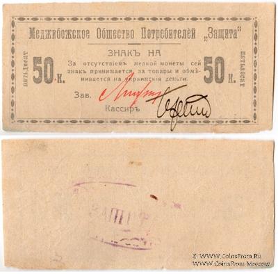 50 копеек 1918 г. (Меджибож)