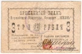 3 рубля 1918 г. (Меджибож)