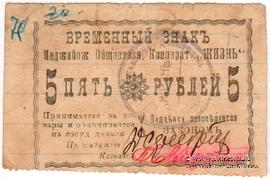 5 рублей 1918 г. (Меджибож)