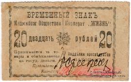 20 рублей 1918 г. (Меджибож)