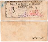 2 рубля б/д (Меджибож)