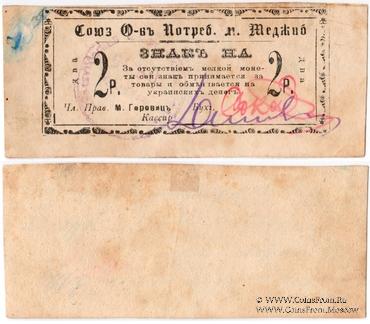 2 рубля б/д (Меджибож)