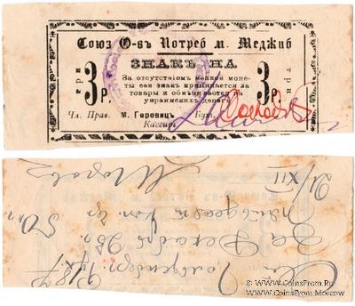 3 рубля 1923 г. (Меджибож)