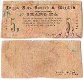 5 рублей 1923 г. (Меджибож)