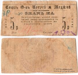 5 рублей 1923 г. (Меджибож)