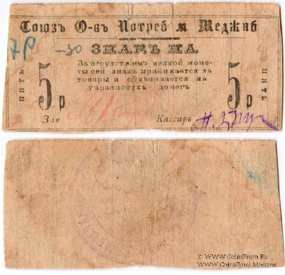 5 рублей 1923 г. (Меджибож)