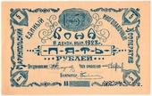 5 рублей 1923 г. (Мариуполь)
