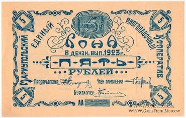 5 рублей 1923 г. (Мариуполь)
