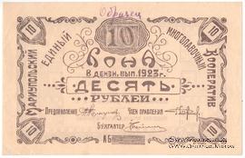 10 рублей 1923 г. (Мариуполь) ОБРАЗЕЦ