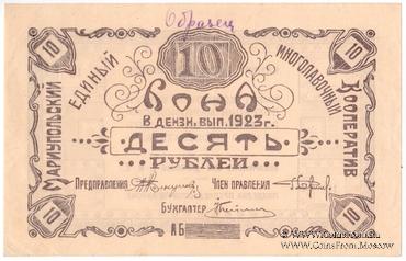10 рублей 1923 г. (Мариуполь) ОБРАЗЕЦ