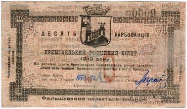 10 карбованцев 1919 г. (Кременец)
