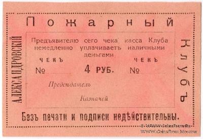 4 рубля 1920 г. (Александровск)