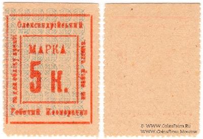 5 копеек б/д (Александровск)