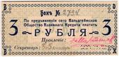 3 рубля 1918 г. (Вальдгейм)