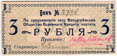 3 рубля 1918 г. (Вальдгейм)