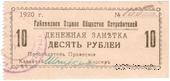 10 рублей 1920 г. (Гайсин)