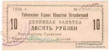10 рублей 1920 г. (Гайсин)