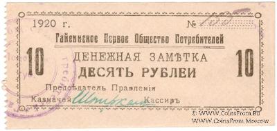10 рублей 1920 г. (Гайсин)