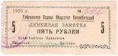 5 рублей 1920 г. (Гайсин)