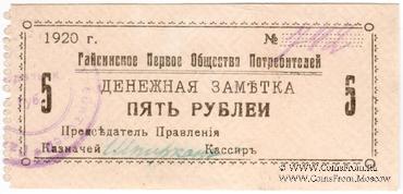 5 рублей 1920 г. (Гайсин)