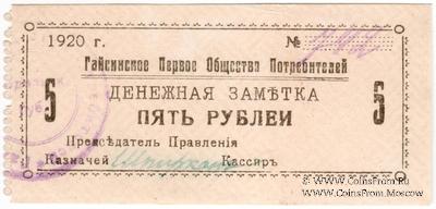 5 рублей 1920 г. (Гайсин)