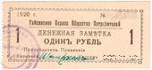 1 рубль 1920 г. (Гайсин)