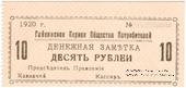 10 рублей 1920 г. (Гайсин)