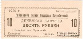 10 рублей 1920 г. (Гайсин)