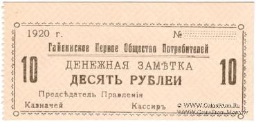 10 рублей 1920 г. (Гайсин)
