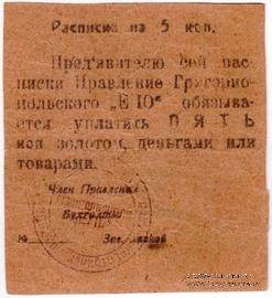 5 копеек б/д (Григориополь)