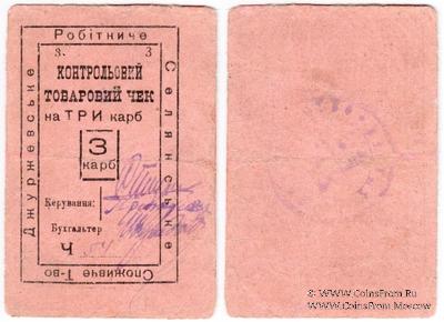 3 карбованца б/д (Джуржевка)