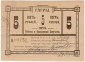 5 рублей 1918 г. (Гагры)