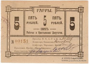 5 рублей 1918 г. (Гагры)