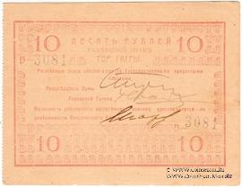 10 рублей 1918 г. (Гагры)