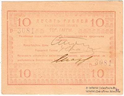 10 рублей 1918 г. (Гагры)