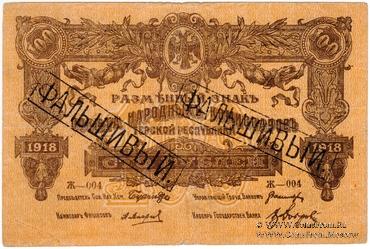 100 рублей 1918 г. ФАЛЬШИВЫЙ