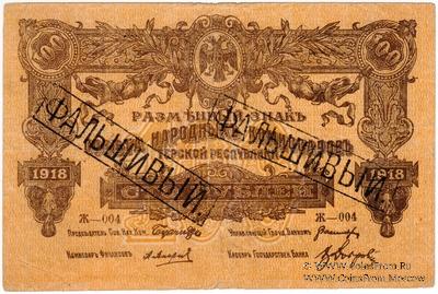 100 рублей 1918 г. ФАЛЬШИВЫЙ