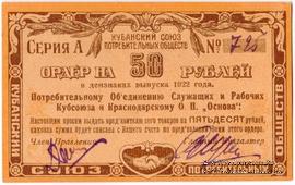 50 рублей 1922 г. (Краснодар)
