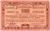 500 рублей 1922 г. (Краснодар)