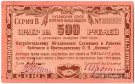 500 рублей 1922 г. (Краснодар)