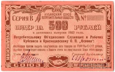 500 рублей 1922 г. (Краснодар)