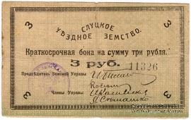 3 рубля 1918 г. (Слуцк)
