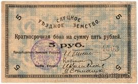 5 рублей 1918 г. (Слуцк)