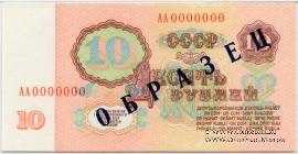 10 рублей 1961 г. ОБРАЗЕЦ (реверс)