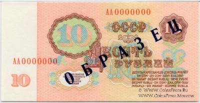 10 рублей 1961 г. ОБРАЗЕЦ (реверс)