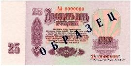 25 рублей 1961 г. ОБРАЗЕЦ (реверс)