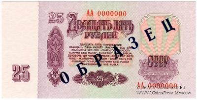 25 рублей 1961 г. ОБРАЗЕЦ (реверс)